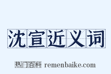 沈宣近义词是什么意思的图片